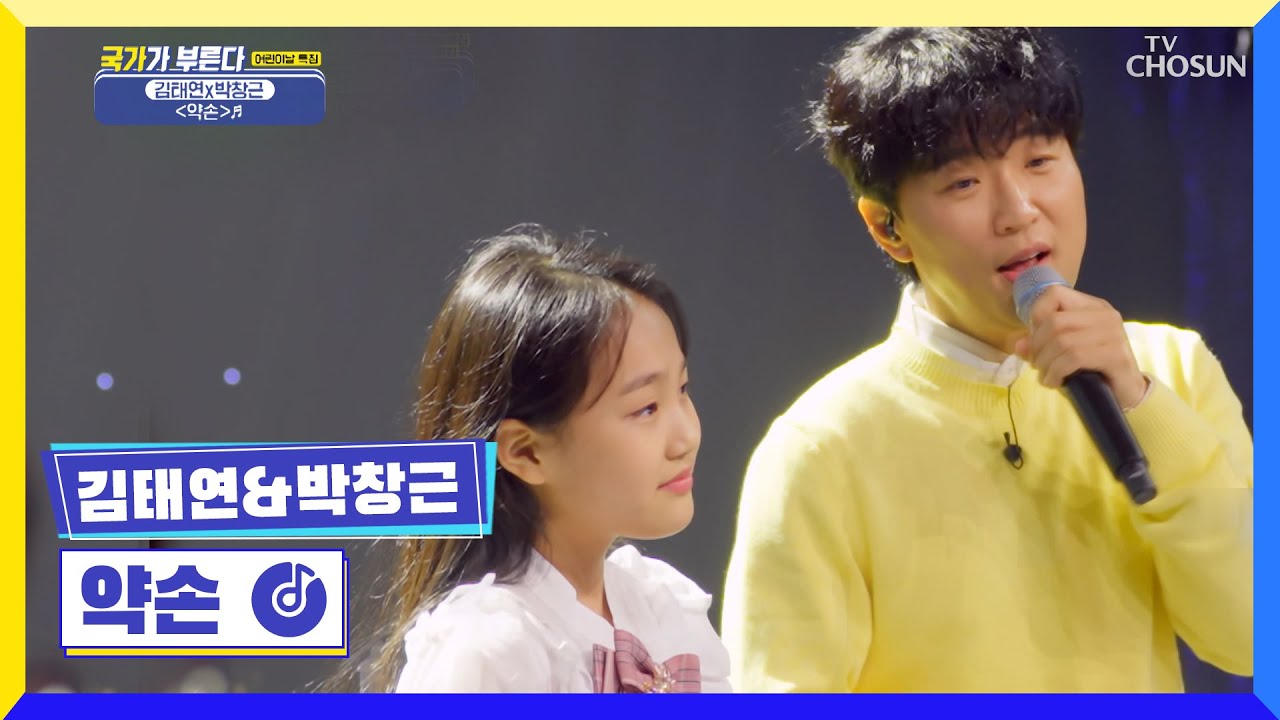 마음 속 힐링😍 김태연&박창근 듀엣무대 ‘약손’♪ TV CHOSUN 220505 방송 | [국가가 부른다 – 12회] | TV조선