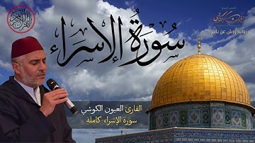 سورة الإسراء من صلاة التراويح للشيخ العيون الكوشي - Sourate Al isra (Tarawih) - Laayoune Al Kouchi