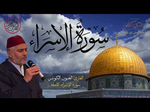 سورة الإسراء من صلاة التراويح للشيخ العيون الكوشي       