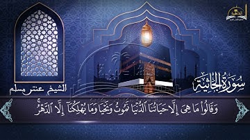 سورة الجاثية للشيخ عنتر مسلم