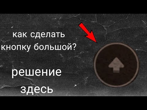 Как увеличить кнопку прыжка в Роблоксе??? | Решение