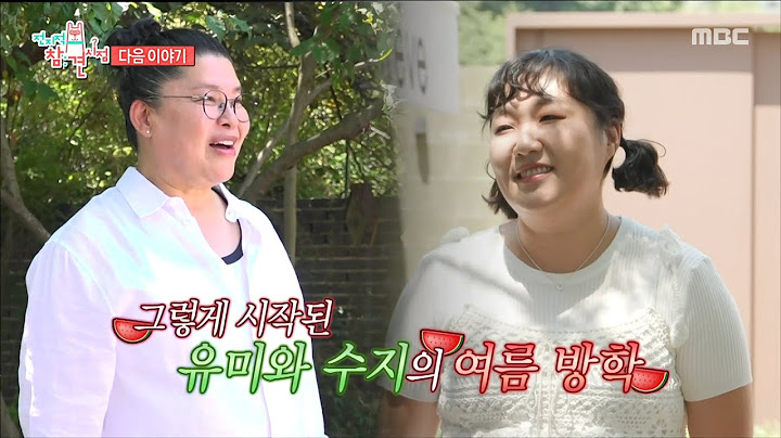 [전지적 참견 시점 354회 예고] 이영자X이수지의 사랑스러운 여름방학🍉 & 배우 이세희의 파워 긍정 일상😆, MBC 250705 방송