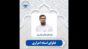 در نماز بعد از سوره فاتحه بسم الله الرحمن الرحیم گفته میشود؟#مفتی_عبدالرحمن_احراری#عبادات #نماز