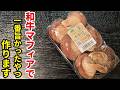 WAGYUMAFIAで美味しかった椎茸料理を再現します