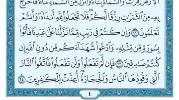 سورة البقرة مكررة عشر مرات - ماهر المعيقلي - مكتوبة - حفظ القرآن الكريم - الصفحة الرابعة - الصفحة 4