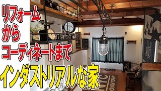 【お家紹介】ゆっこちゃんのお家？インダストリアルな家を公開取材（堺市の 雑貨 通販 リオールTV）