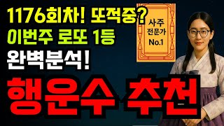 1177회 명리학기반 로또 전략! 로또 ‘전문가 픽’ 번호 공개! 놓치지 마세요 ㅣ로또당첨ㅣ로또행운번호ㅣ대운ㅣ재물운ㅣ로또1등ㅣ로또번호 연속적중