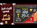 كارت فرح شعبي مليونية اولاد عزام كارت فرح شعبي مليونية اولاد عزام