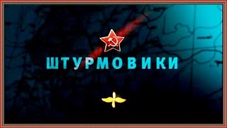 Документальный фильм - Освободители. Штурмовики Часть 10 HD Документальный фильм - Освободители. Штурмовики Часть 10 HD