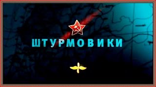 Документальный фильм - Освободители. Штурмовики Часть 10 HD