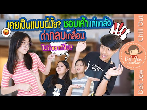 เคยเป็นแบบนี้มั้ย...ชอบเค้าแต่แกล้งด่ากลบเกลื่อน - YouTube เคยเป็นแบบนี้มั้ย...ชอบเค้าแต่แกล้งด่ากลบเกลื่อน - Youtube