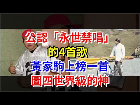 公認“永世禁唱”的4首歌，黃家駒上榜一首，圖四世界級的神，[娛樂八卦]