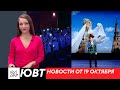 Выставка в честь победивших онкологию. Женщина отдала аферисту 9 миллионов. Новости от 19.10