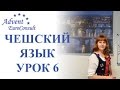 Чешский язык онлайн. Видеоуроки чешского языка. Урок 6