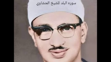 من اجمل تلاوات الشيخ محمد صديق المنشاوي رحمه الله. يبدع فى سوره البلد مقام البيات.  جوده عاليه