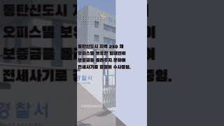 #동탄전세사기?? #오피스텔250채임대인의 파산 #부동산전문변호사 #부동산소송 #김현정변호사