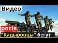 Марьинка - &quot;kaдыpoвцы&quot; сверкают пятками, убегая от...