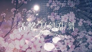 【活撃 刀劍亂舞】斉藤壮馬 - ヒカリ断ツ雨 を叩いてみた / Katsugeki Touken Ranbu OP Full Hikari Tatsu Ame drum cover