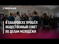 В Хабаровске прошёл общественный совет по делам молодёжи. Новости. 25/06/2021