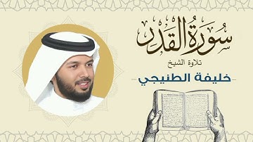 الشيخ خليفة الطنيجي سورة  القدر Quran - Sheikh Khalifa Al Tunaiji