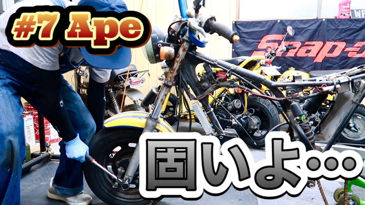 7 エイプの車体を全バラし前編！色々固すぎて意気消沈… - YouTube
