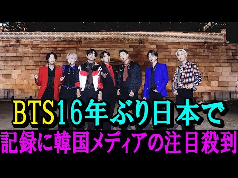 BTSが16年ぶりに日本で奇跡のように記録を打ち立てる！韓国メディアが注目殺到