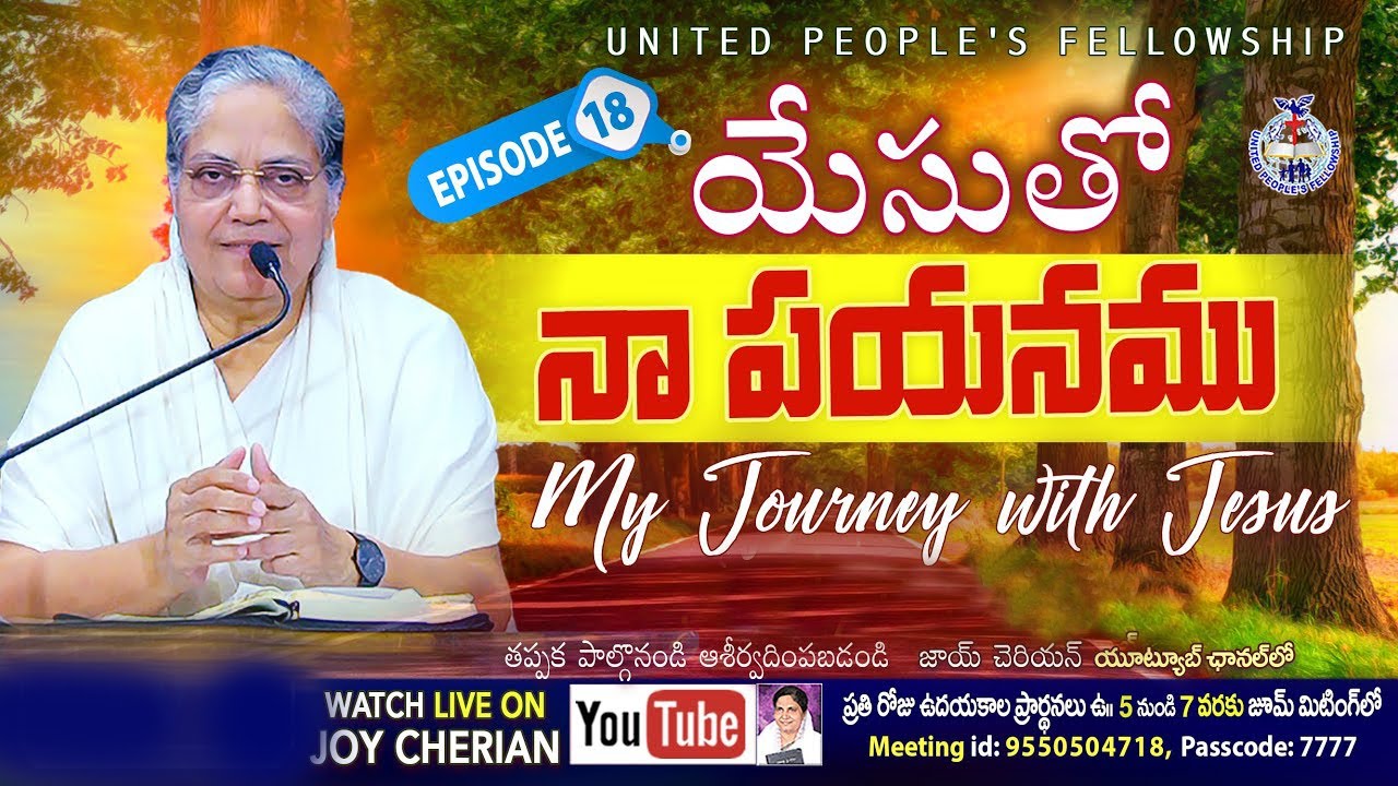#Episode - 18 My Journey with JESUS యేసుతో నా పయనము|| Joy Cherian- UPF || Telugu Christian Message