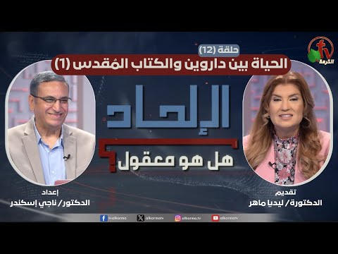 Atheism. Is it reasonable? program - "Life between Darwin and the Bible - Part 1" - Episode (12) | برنامج الإلحاد هل هو معقول؟ - "الحياة بين داروين والكتاب المقدس - جزء 1" - حلقة (12)