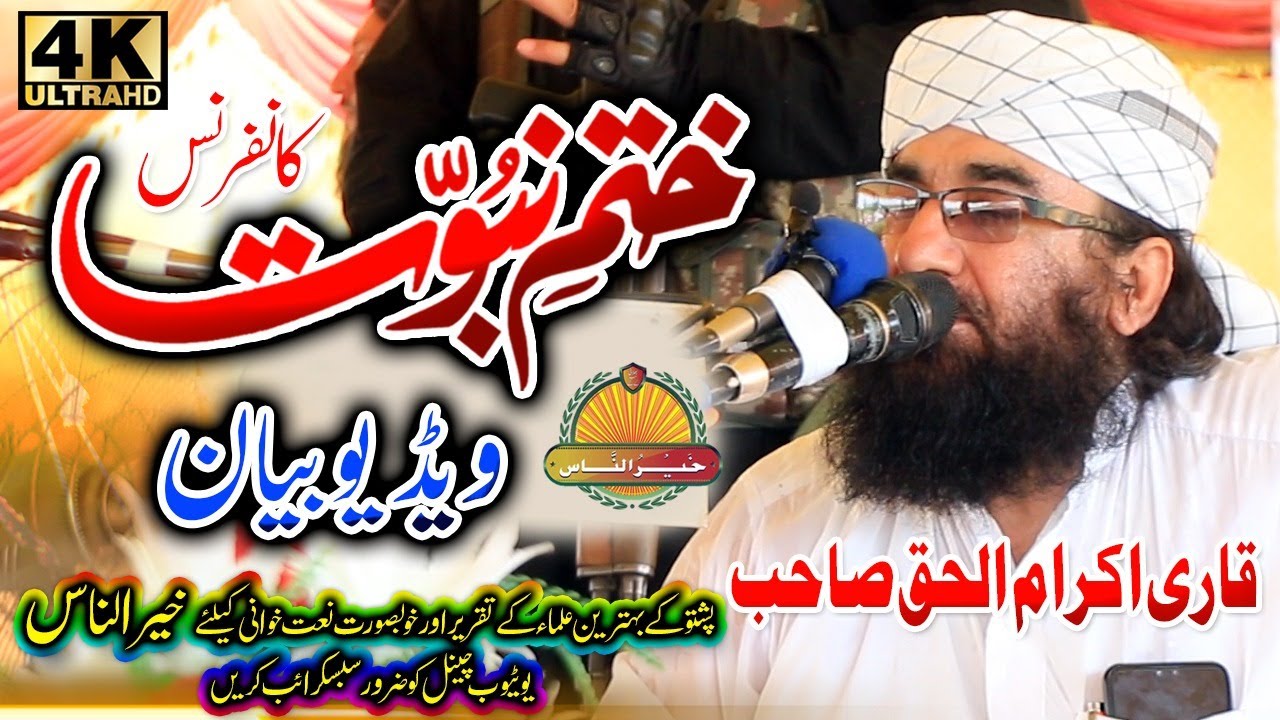 Qari Ikram ul Haq Sahb New Bayan - Khatam E Nabowat Conference قاری اکرام الحق صاحب نوے بیان