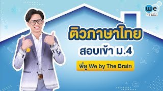 WE แนะแนว | ติวภาษาไทย สอบเข้า ม.4 By พี่ยู | WE BY THE BRAIN