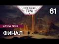 Пепельная Гора - Ангелы Пепла - Игра 81 - ФИНАЛ