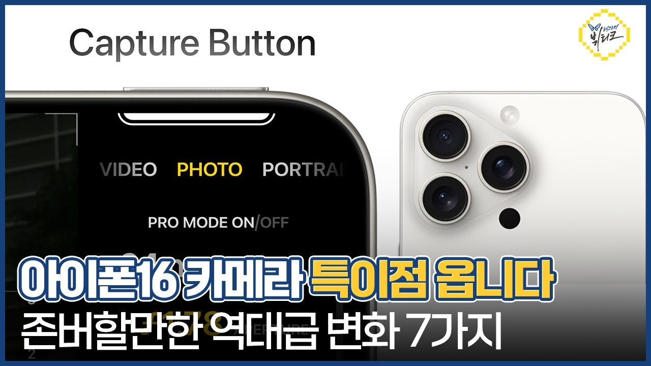 특이점이 온 아이폰16 카메라 스펙?! 역대급 업그레이드 7가지 루머, 캡쳐 버튼 진심 미쳤네요 ㄷㄷ