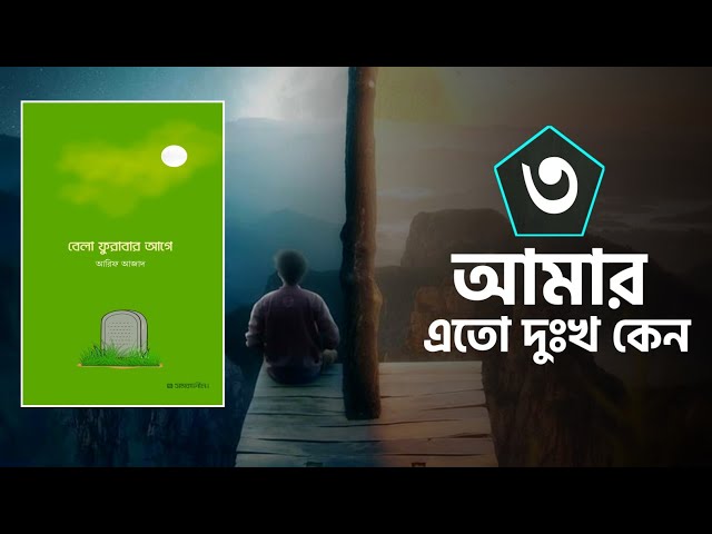 পর্বঃ-০৩ ┇ আমার এত দুঃখ কেন? ┇ বেলা ফুরাবার আগে ┇ Islamic Audio Book ┇ Fahim 3M ┇