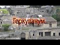 Геркуланум. Города Италии