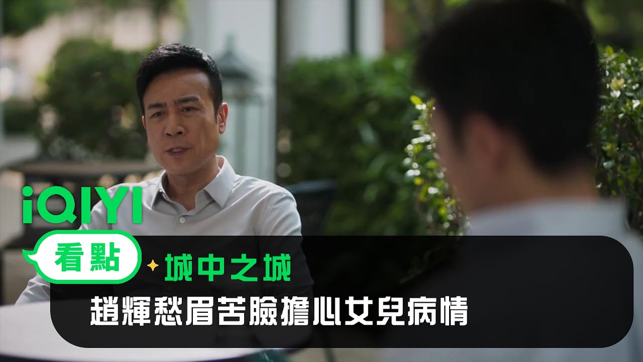 《城中之城》看點： 趙輝苗徹西裝筆挺出場，趙輝愁眉苦臉擔心女兒病情； 苗徹搜刮表情包討女兒歡心，再精英的叔也逃不過是女兒奴 | 白宇帆  於和偉 | 愛奇藝