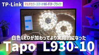 【TP-Link Tapo L930-10  レビュー】お部屋のライトアップにオススメ!RGB＋白色カラー対応スマートWi-Fiテープライト （商品提供）