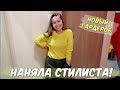 Я ОБРАТИЛАСЬ К СТИЛИСТУ! МОЕ ПРЕОБРАЖЕНИЕ!