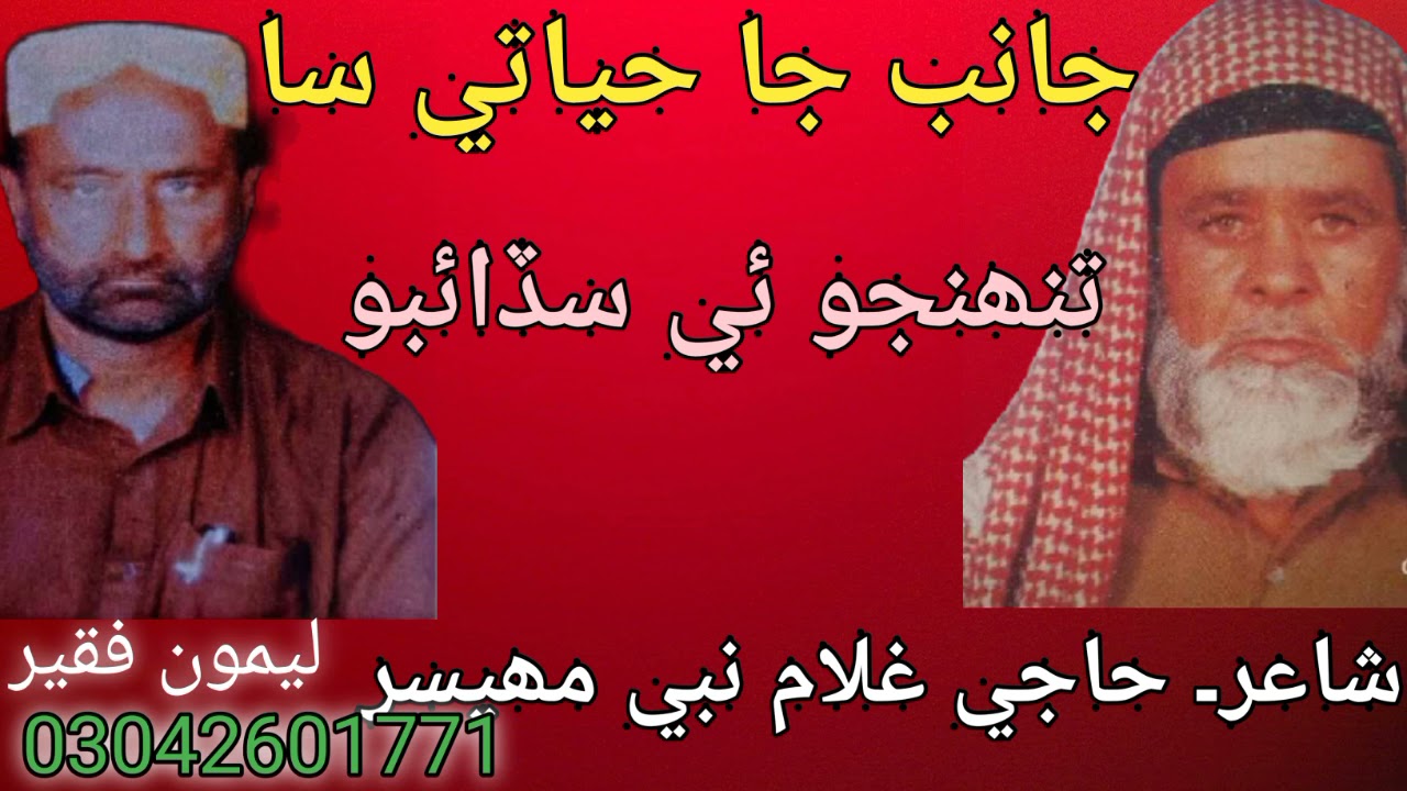 Janib Ja Hayati Saa Tuhenjo E Sadaibo | Naat | Haji Ghulam Nabi Mahesar | Leemo Faqeer