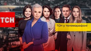 ТСН у телемарафоні! Новини України в прямому ефірі!