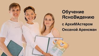 Обучение ЯсноВидению с АрхиМАстером Оксаной Аренсман @OksanaArensman