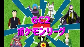 [LIVE] 【ポケモン剣盾】GC2ポケモンリーグ！