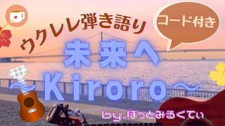 Video thumbnail of "未来へ～Kiroro～ ウクレレ弾き語り コード付"