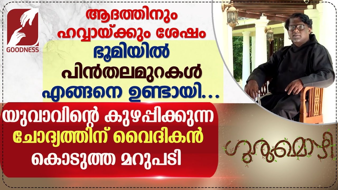 ഭൂമിയിൽ പിൻതലമുറകൾ എങ്ങനെ ഉണ്ടായി? | GURUMOZHI | PRIEST | PRAYER | TALK | GOODNESS TV