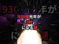 930億光年が「0秒」になる謎 #光速 #宇宙雑学 #豆知識