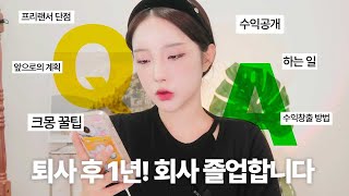 퇴사 후 집에서 월300 버는 법💵l 1년차 프리랜서 Q&A (수익공개,크몽,부수입 버는 법,하는 일,계획) | Ep.0 회사졸업프로젝트 | 하영필름