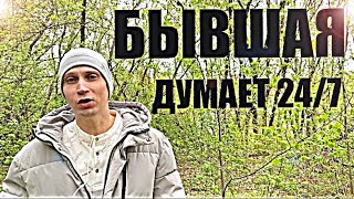 видео: БЫВШИЕ ДУМАЮТ О ВАС 24\7. Психолог рассказал правду. картинка: БЫВШИЕ ДУМАЮТ О ВАС 24\7. Психолог рассказал правду.