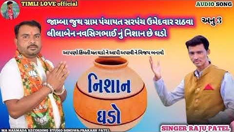 #SINGER_RAJU_PATEL NEW TIMLI  2022 singer Raju Patel