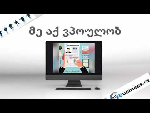 დასაქმება ვაკანსიები