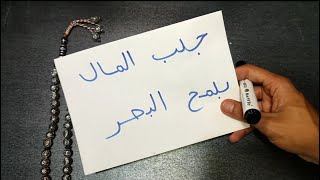 جلب المال بلمح البصر ، لم يقراها اي فقير إلاّ و اصبح غنيا من فضل الله تعالى