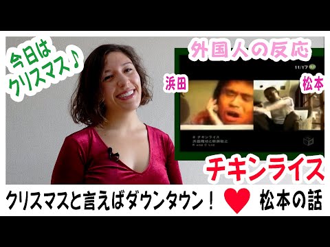 【外国人の反応】クリスマスと言えばチキンライス♥「浜田雅功と槇原敬之」